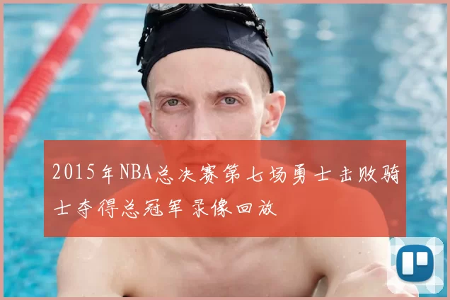 2015年NBA总决赛第七场勇士击败骑士夺得总冠军录像回放