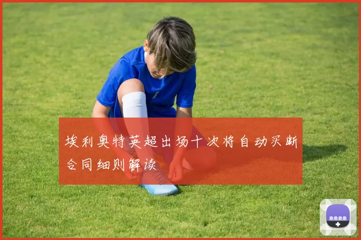 埃利奥特英超出场十次将自动买断合同细则解读