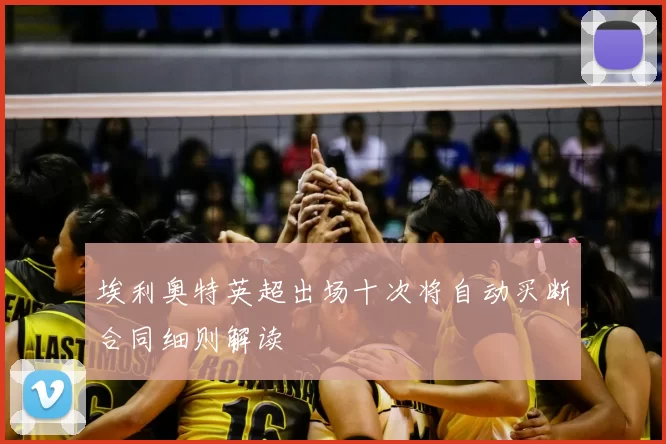 埃利奥特英超出场十次将自动买断合同细则解读