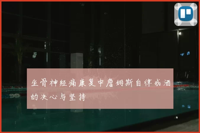 坐骨神经痛康复中詹姆斯自律戒酒的决心与坚持