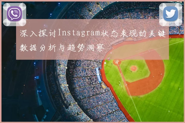 深入探讨Instagram状态表现的关键数据分析与趋势洞察