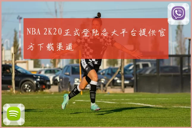 NBA 2K20正式登陆各大平台提供官方下载渠道