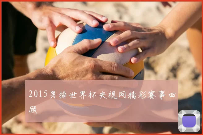 2015男排世界杯央视网精彩赛事回顾