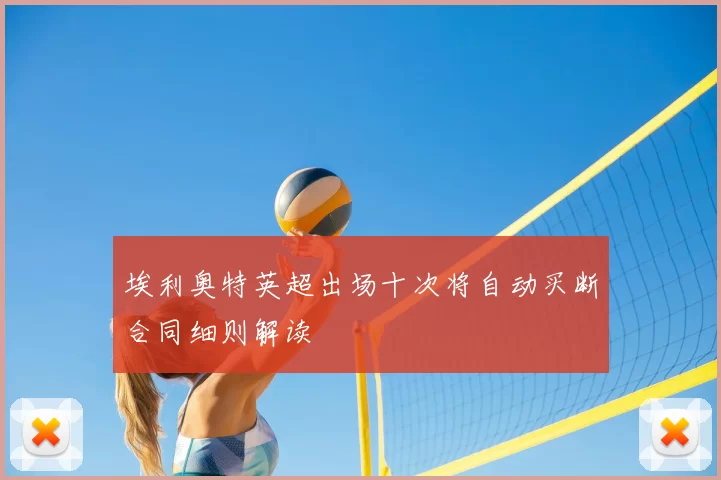 埃利奥特英超出场十次将自动买断合同细则解读