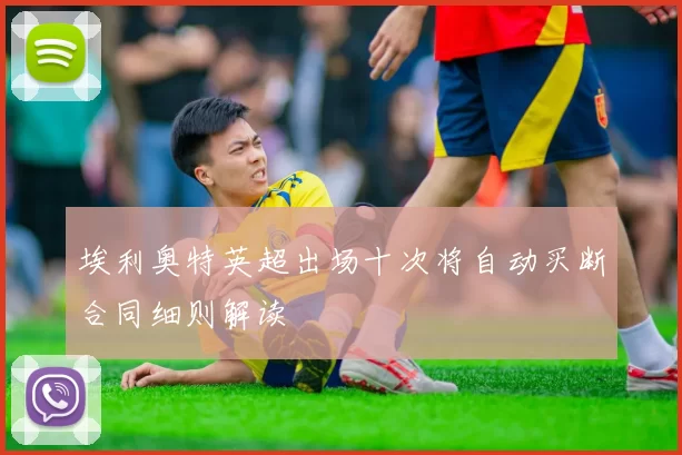 埃利奥特英超出场十次将自动买断合同细则解读