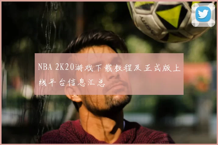 NBA 2K20游戏下载教程及正式版上线平台信息汇总