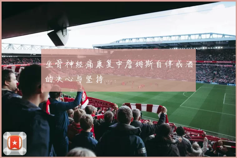 坐骨神经痛康复中詹姆斯自律戒酒的决心与坚持