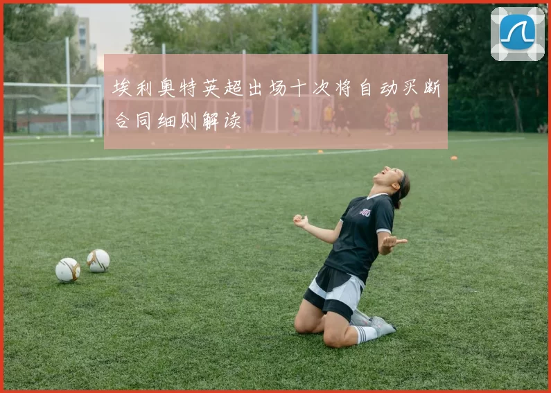 埃利奥特英超出场十次将自动买断合同细则解读