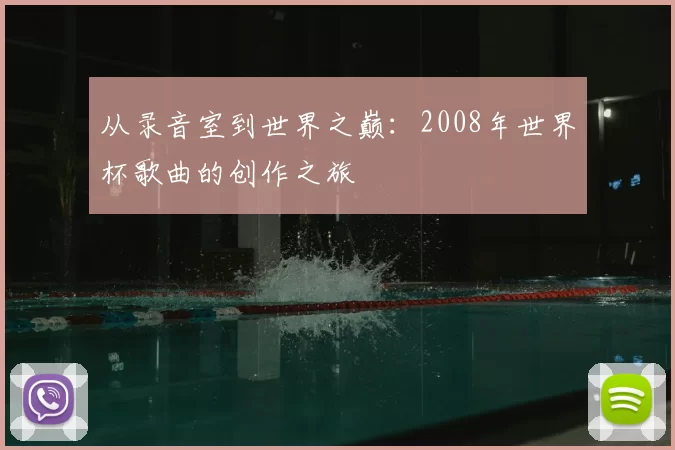 从录音室到世界之巅:2008年世界杯歌曲的创作之旅