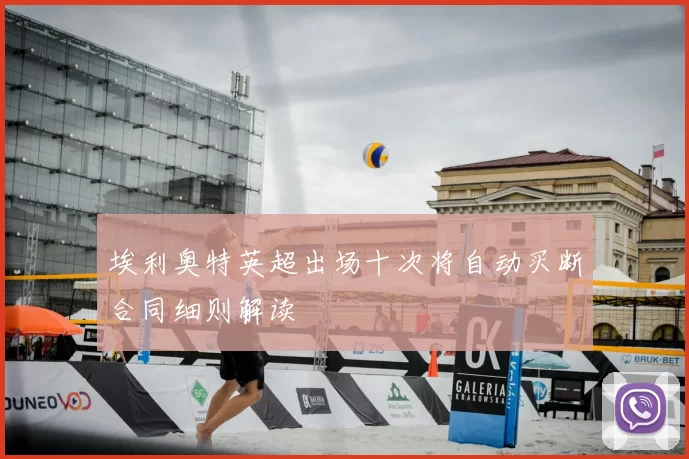 埃利奥特英超出场十次将自动买断合同细则解读