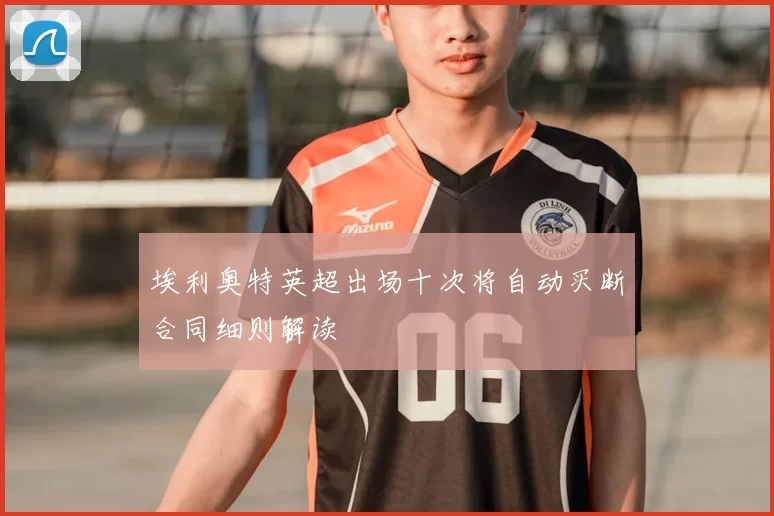 埃利奥特英超出场十次将自动买断合同细则解读