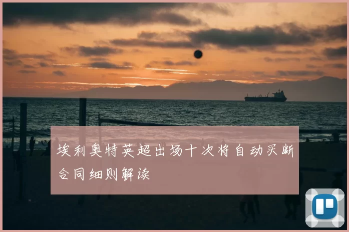 埃利奥特英超出场十次将自动买断合同细则解读