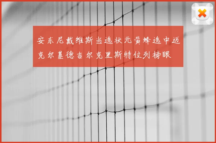 安东尼戴维斯当选状元黄蜂选中迈克尔基德吉尔克里斯特位列榜眼