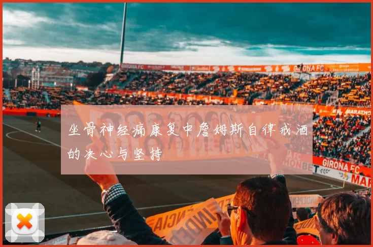 坐骨神经痛康复中詹姆斯自律戒酒的决心与坚持