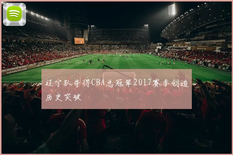 辽宁队夺得CBA总冠军2017赛季创造历史突破