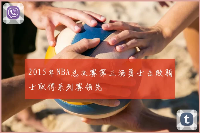 2015年NBA总决赛第三场勇士击败骑士取得系列赛领先