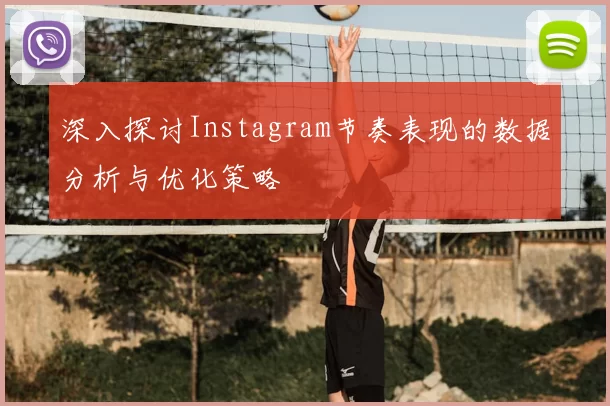 深入探讨Instagram节奏表现的数据分析与优化策略