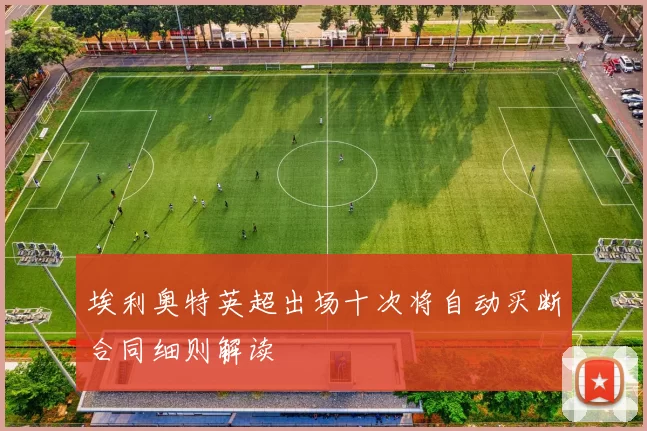 埃利奥特英超出场十次将自动买断合同细则解读